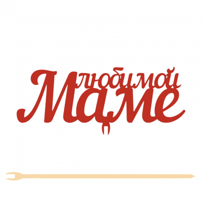 Топпер "Любимой маме" 12,5*5 см на съёмной ножке, Красный