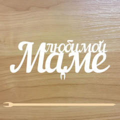 Топпер "Любимой маме" 12,5*5 см на съёмной ножке, Белый