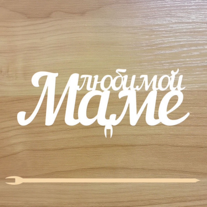 Топпер "Любимой маме" 12,5*5 см на съёмной ножке, Белый