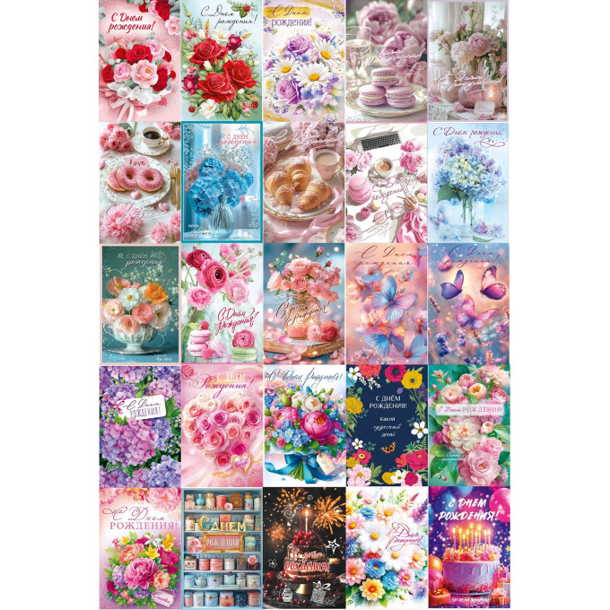 Открытка С Днем рождения! жен Микс (25в*1)