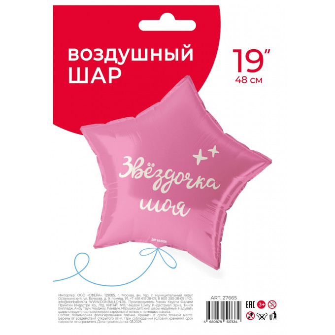Воздушный шар фольгированный с рисунком 18''/46 Звезда Звездочка моя