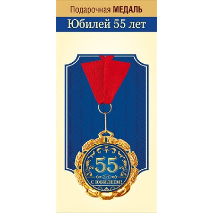 Медаль металлическая "Юбилей 55 лет"