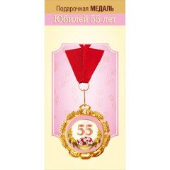 Медаль металлическая "С юбилеем! 55 лет"