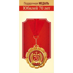 Медаль металлическая "Юбилей 70 лет"
