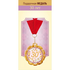 Медаль металлическая "Юбилей 30 лет"