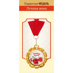 Медаль металлическая "Лучшая мама в мире"