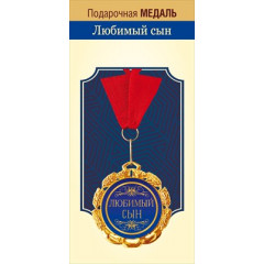 Медаль металлическая "СЫН"