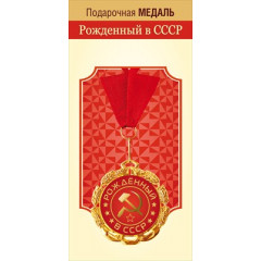Медаль металлическая "Рожденный в СССР"