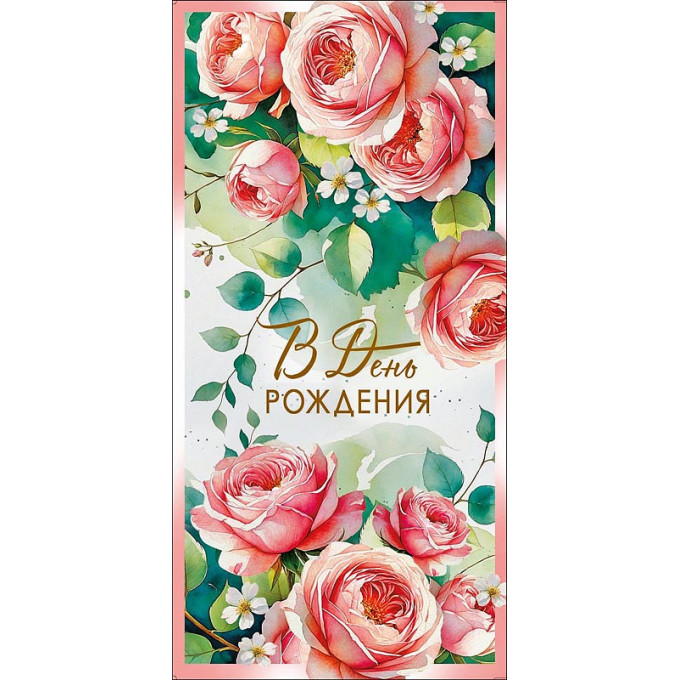 Конверт для денег  В День рождения!
