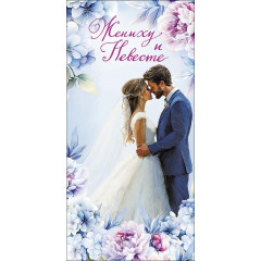 Конверт для денег  Жениху и Невесте