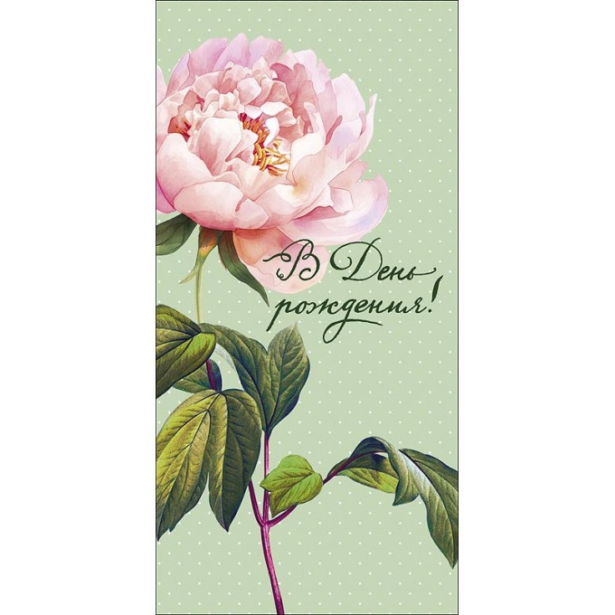 Конверт для денег  В День рождения!