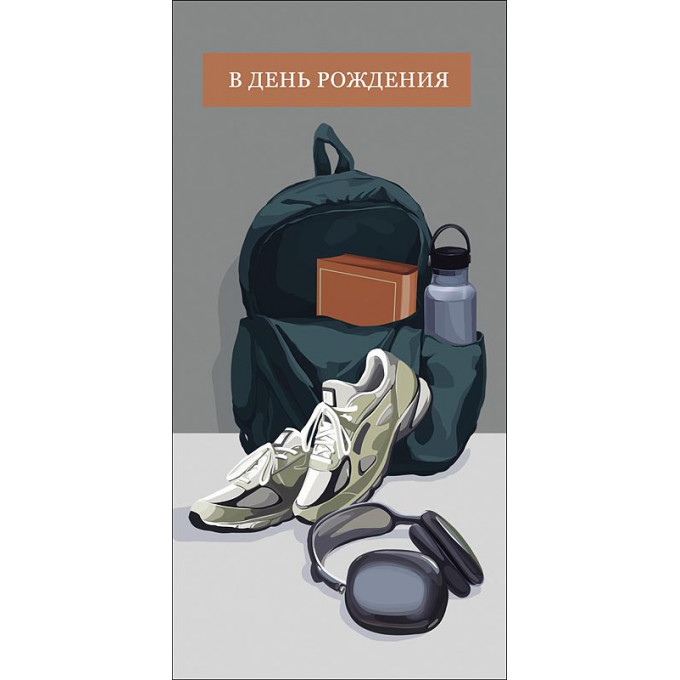 Конверт для денег  В День рождения!