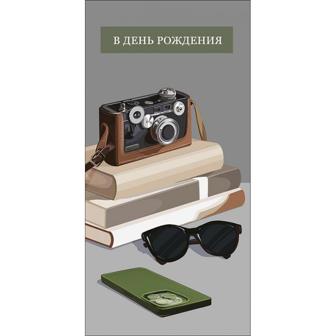 Конверт для денег  В День рождения!