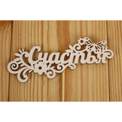 Топпер "Счастья" (12,5*27) МДФ 3мм, окрашен., оформл., Белый