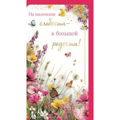 Конверт для денег 1263 На маленькие слабости - к большой радости!