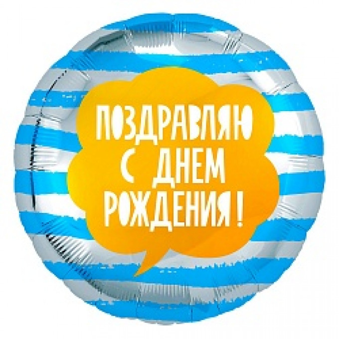 Воздушный шар фольгированный Р18''/46 см Круг Поздравляю С Днем Рождения!