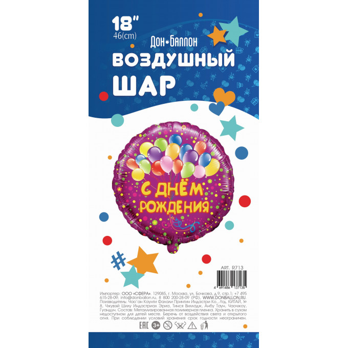 Воздушный шар фольгированный с рисунком 18''/46 см Круг С Днем Рождения! (воздушные шарики) Фуше