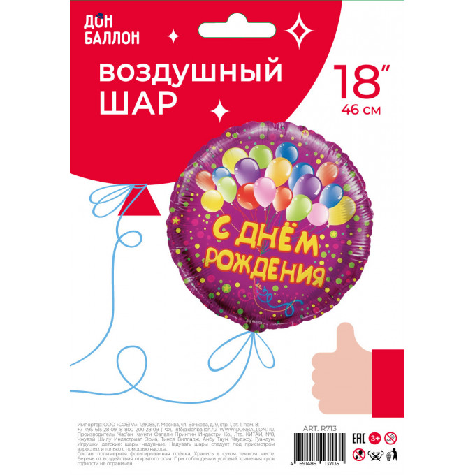 Воздушный шар фольгированный с рисунком 18''/46 см Круг С Днем Рождения! (воздушные шарики) Фуше