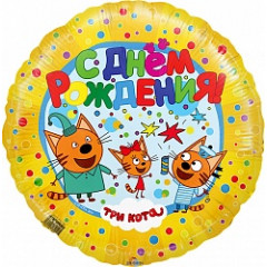Воздушный шар фольгированный с рисунком 18''/46 см Круг С Днем рождения! Три Кота желтый