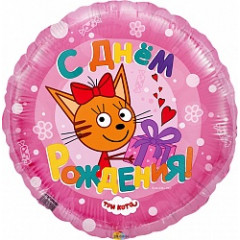 Воздушный шар фольгированный с рисунком 18''/46 см Круг С Днем рождения! Три Кота розовый