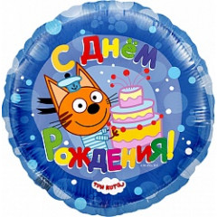 Воздушный шар фольгированный 18\'\' Круг С Днем рождения! Три Кота синий 46 см
