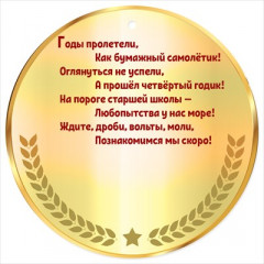 Медаль "Выпускнику начальной школы"