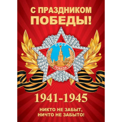 Плакат А2 С ПРАЗДНИКОМ ПОБЕДЫ!