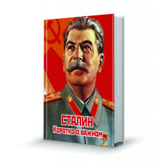 Магнит мини-книжка том 214 Сталин. Коротко о важном