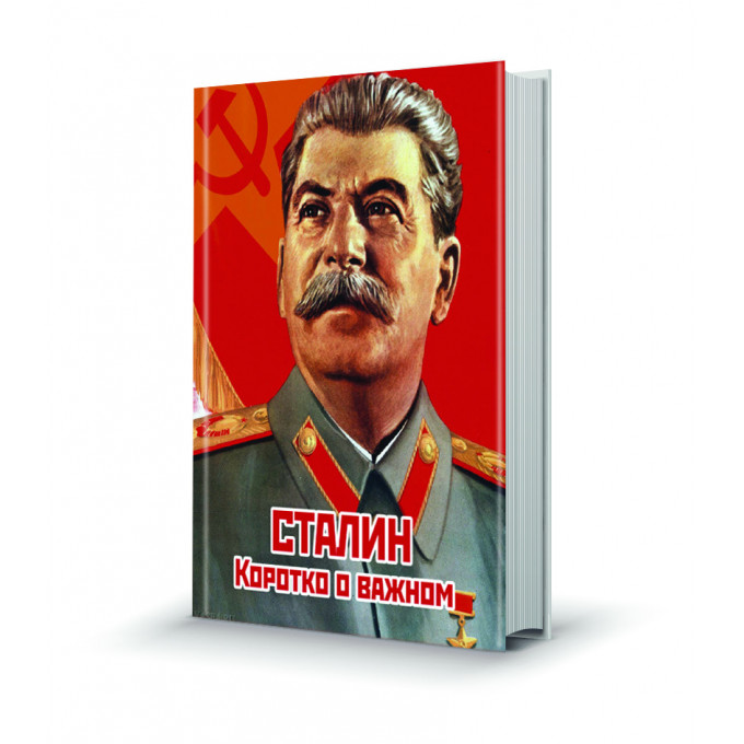 Магнит мини-книжка том 214 Сталин. Коротко о важном