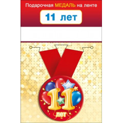 Медаль металлическая малая "11 лет"