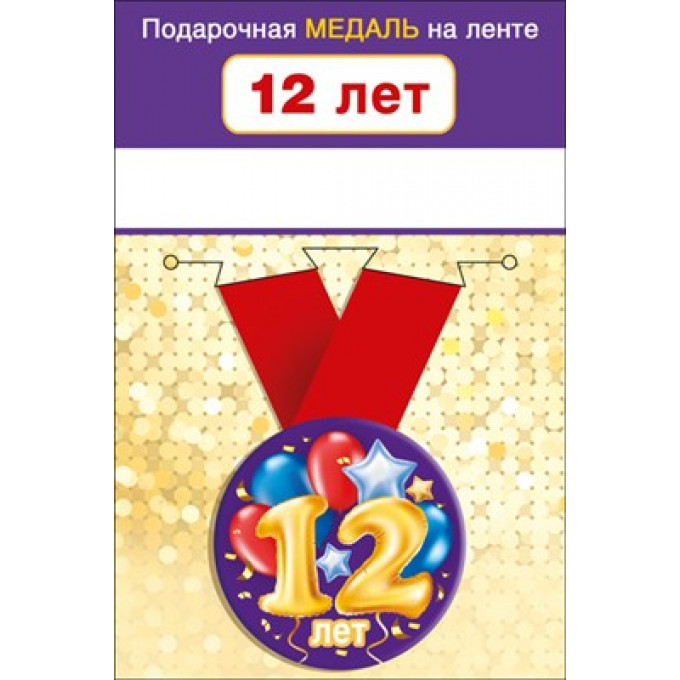 Медаль металлическая малая "12 лет"