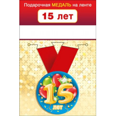 Медаль металлическая малая "15  лет"