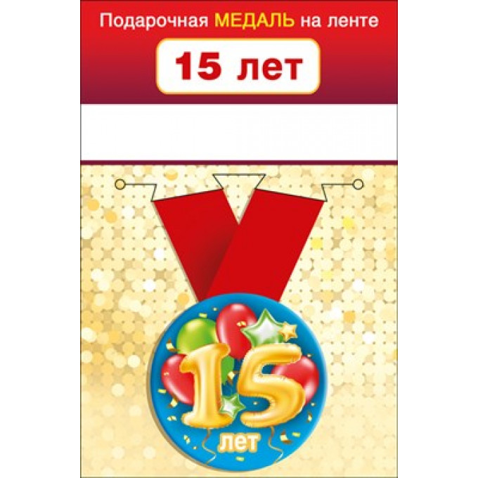 Медаль металлическая малая "15  лет"