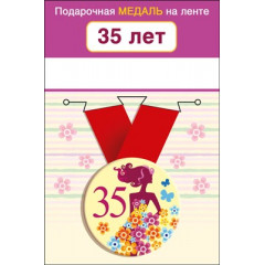 Медаль металлическая малая "35  лет"