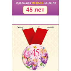 Медаль металлическая малая "45  лет"