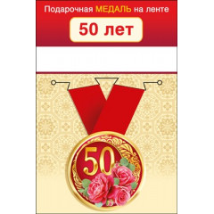 Медаль металлическая малая "50  лет"