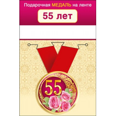 Медаль металлическая малая "55  лет"