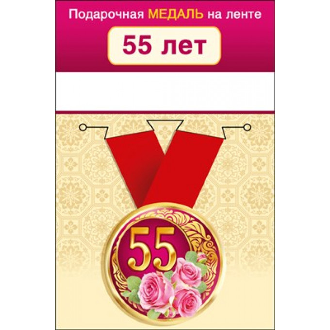 Медаль металлическая малая "55  лет"