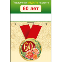 Медаль металлическая малая "60  лет"