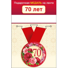Медаль металлическая малая "70  лет"