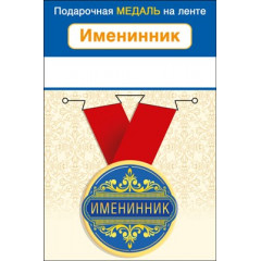Медаль металлическая малая "Именинник"