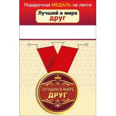 Медаль металлическая малая "Лучший в мире друг"