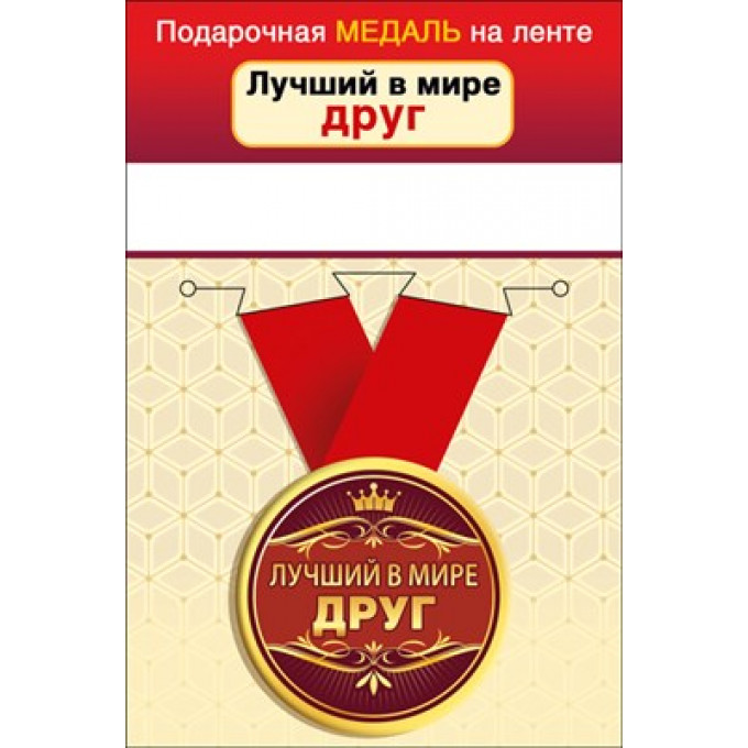 Медаль металлическая малая "Лучший в мире друг"