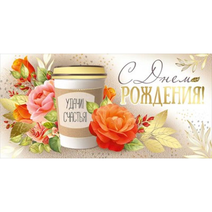 Конверт для денег "С Днем рождения!"