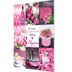 Открытка В этот прекрасный день 8 Марта