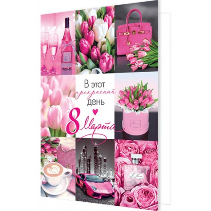 Открытка В этот прекрасный день 8 Марта