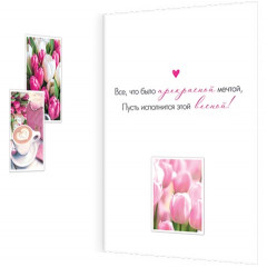 Открытка В этот прекрасный день 8 Марта