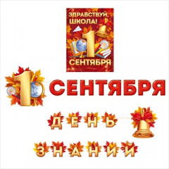 Набор оформительский "Здравствуй, школа! 1 Сентября"