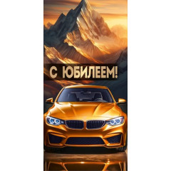 Конверт для денег "С Юбилеем!"