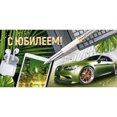 Конверт для денег "С Юбилеем!"